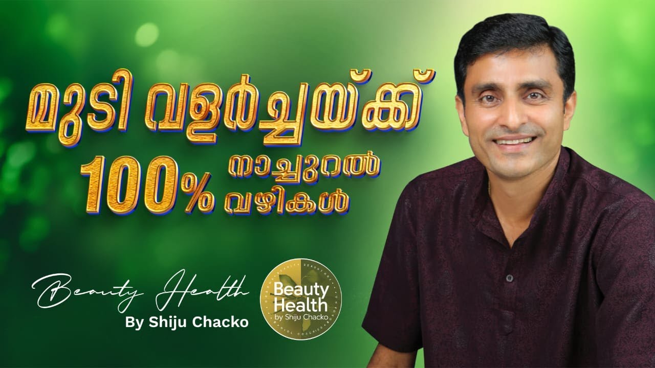 മുടി വളരാൻ 100% നാച്ചുറലായ മാർഗ്ഗങ്ങൾ