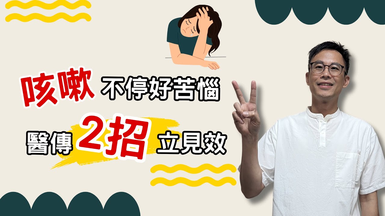 咳嗽、久咳原因？中醫療效佳！？按摩魚際、太淵，常練止咳保健功！［詹景琦中醫師］［太一中醫診所］