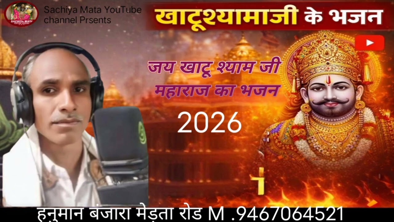 Khatushyamji Ka Bhajan 2026