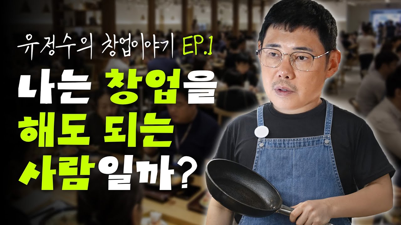 창업해서 망하지 않는 유일한 길은 이겁니다 l 유정수의 창업이야기ㅣep.01