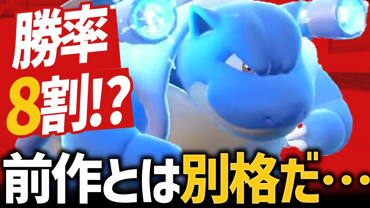 前作ではマイナーだった『カメックス』、明らかにガチ性能になってる