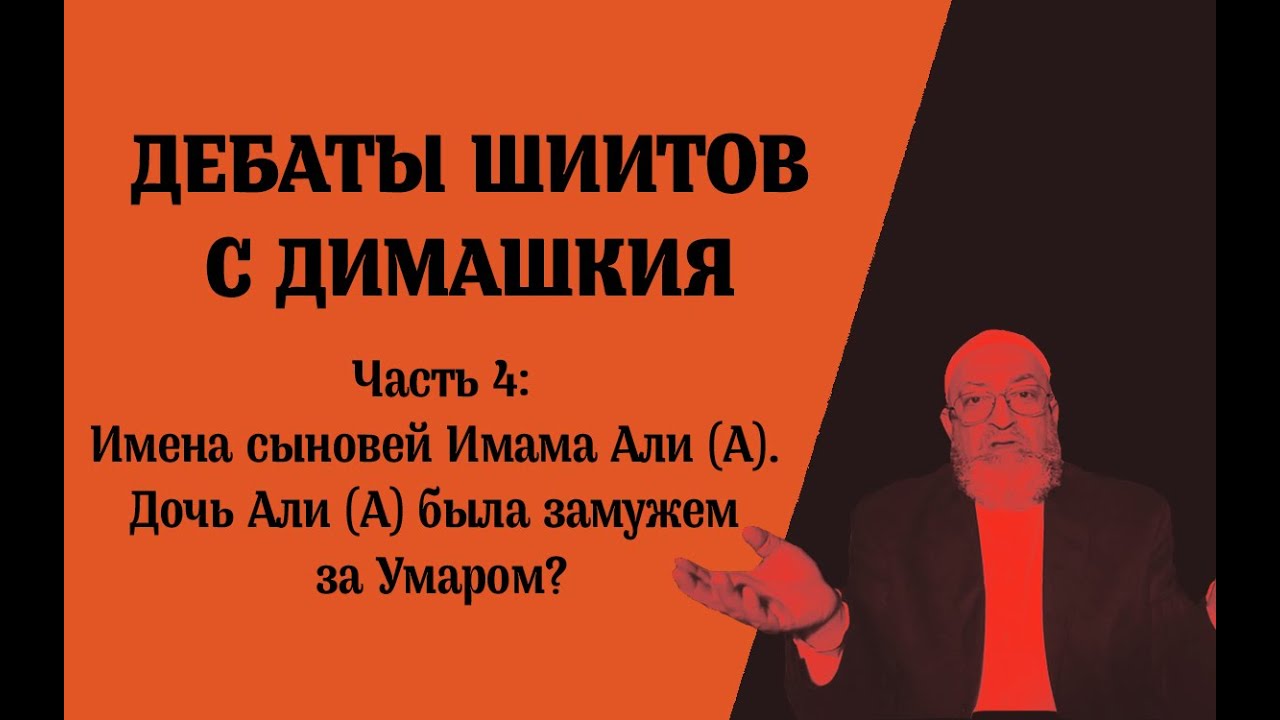 Шииты: дебаты с Димашкия (Часть 4: Имена сыновей Имама Али. Дочь Али (А) была замужем за Умаром?)