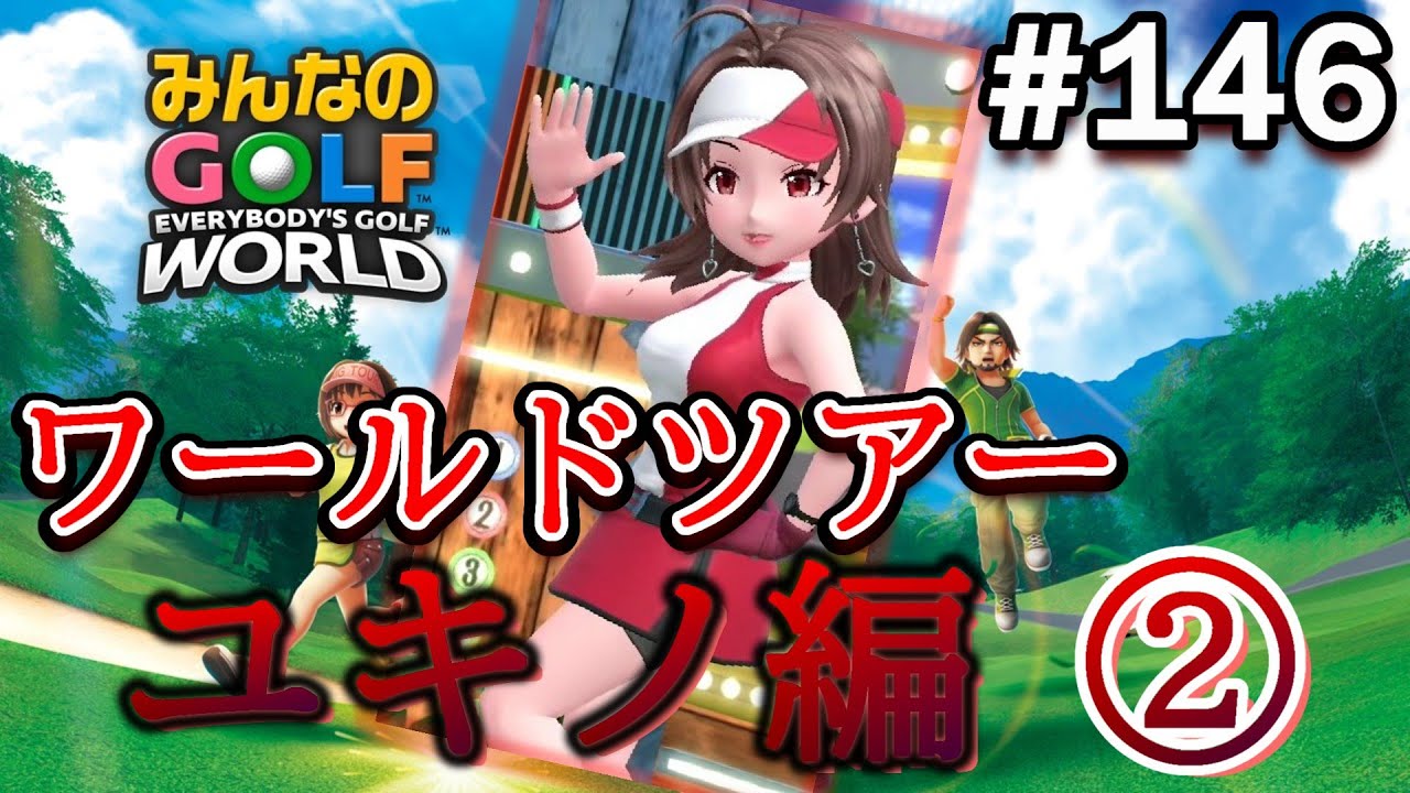 【みんゴル ワールド】ユキノ編の内容が異色過ぎてオレ困惑してますwww【実況#146/ﾜｰﾙﾄﾞﾂｱｰ/ユキノ編】
