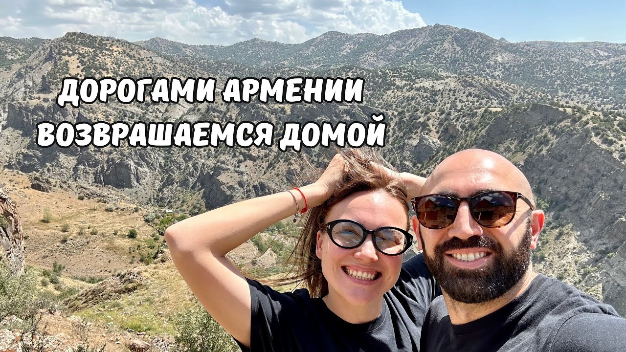 Арени и Вайоц Дзор: Секреты, Легенды, Красота! Sirekanyan Family ПОказывает!