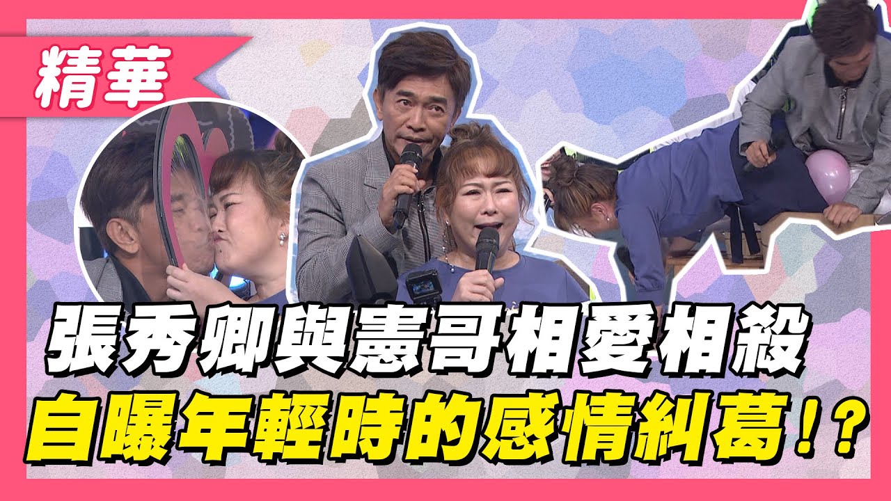 【張秀卿與吳宗憲相愛相殺的CP舞台！自曝年輕時的感情糾葛！？】綜藝大熱門