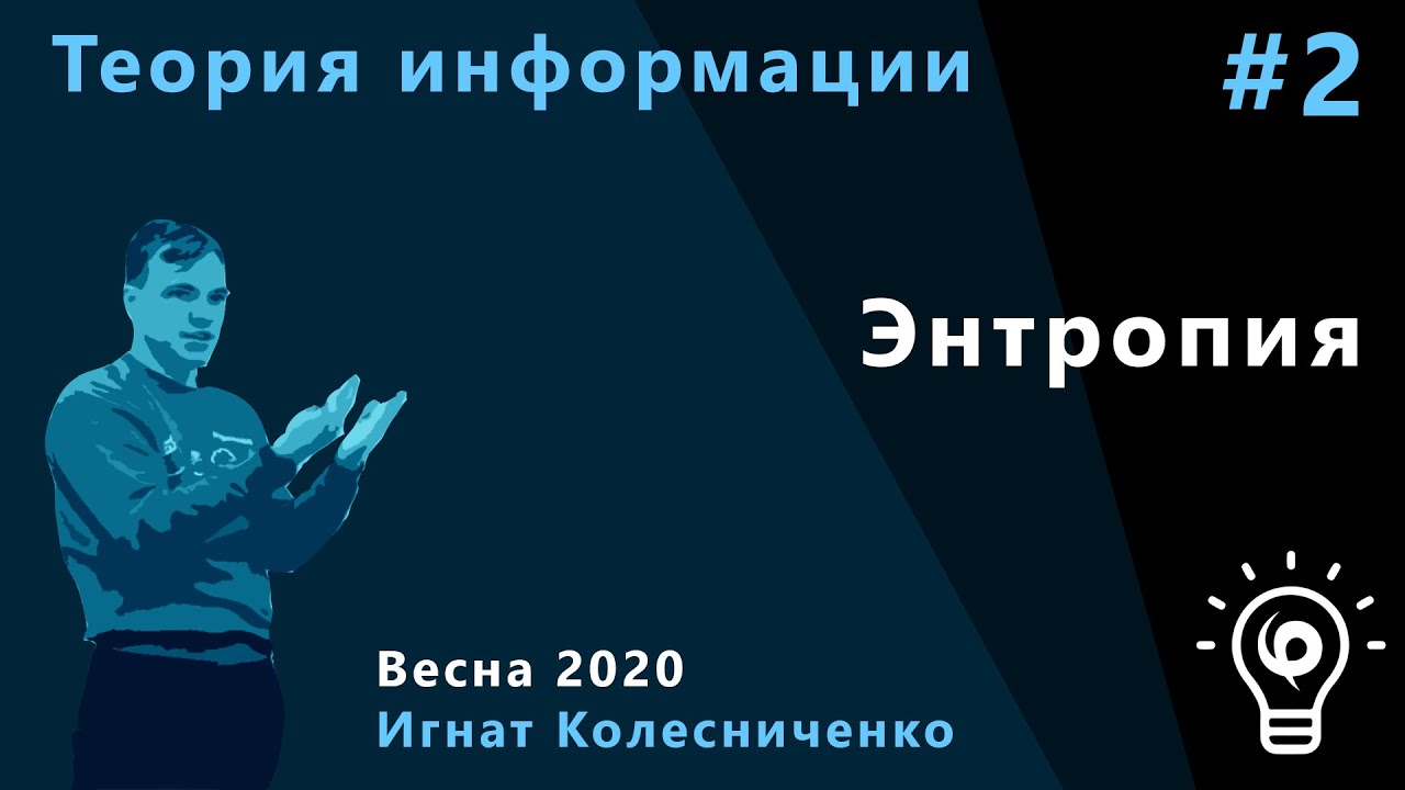 Теория информации 2. Энтропия.