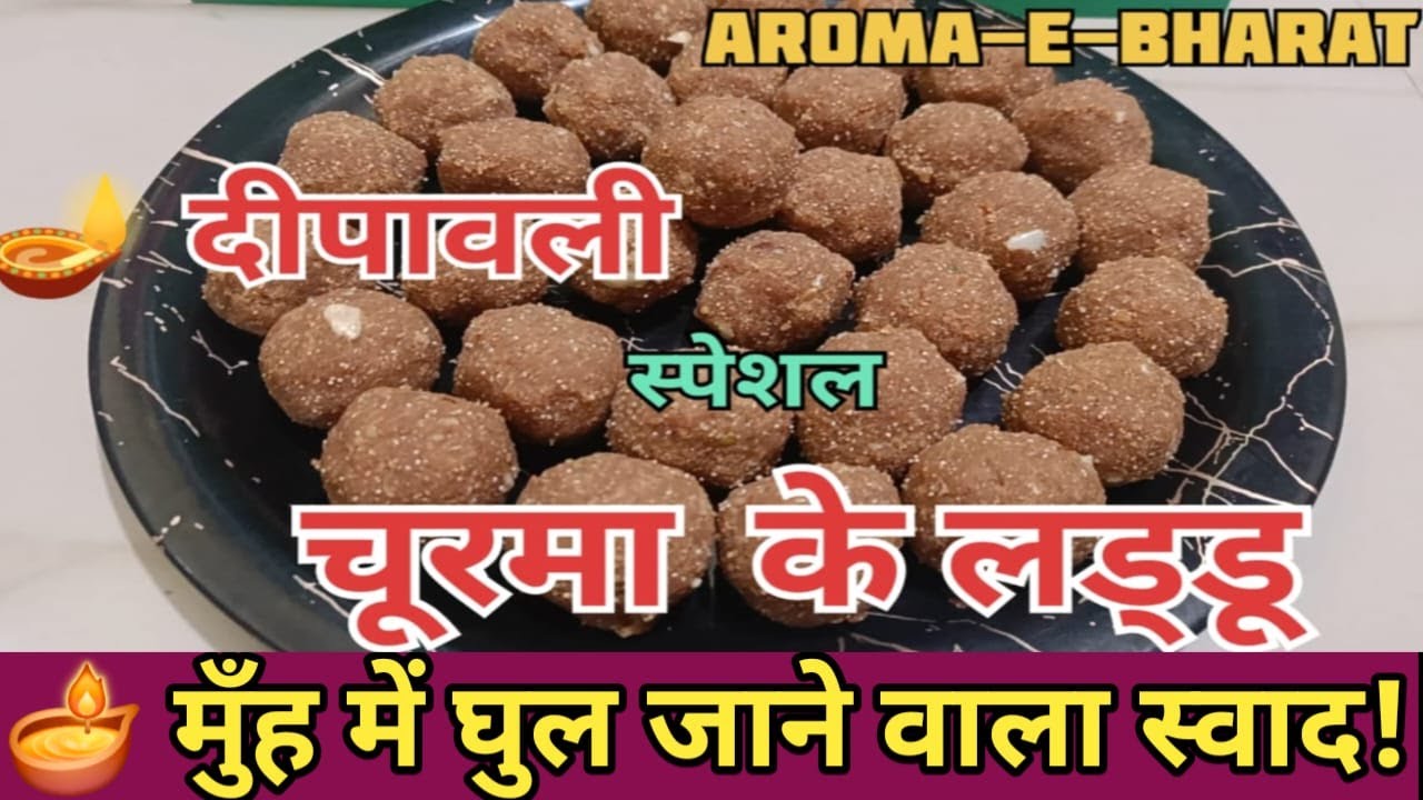 दीवाली स्पेशल चूरमा के लड्डू | Churma Ladoo Recipe | Perfect Diwali Sweet | AROMA-E-BHARAT