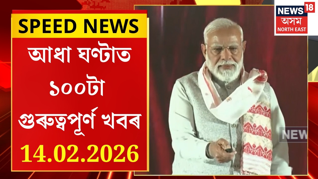 SPEED NEWS | দিনজোৰা কাৰ্যসূচীৰে অসম ভ্ৰমণ প্ৰধানমন্ত্ৰী নৰেন্দ্ৰ মোদীৰ | PM Modi Assam Visit