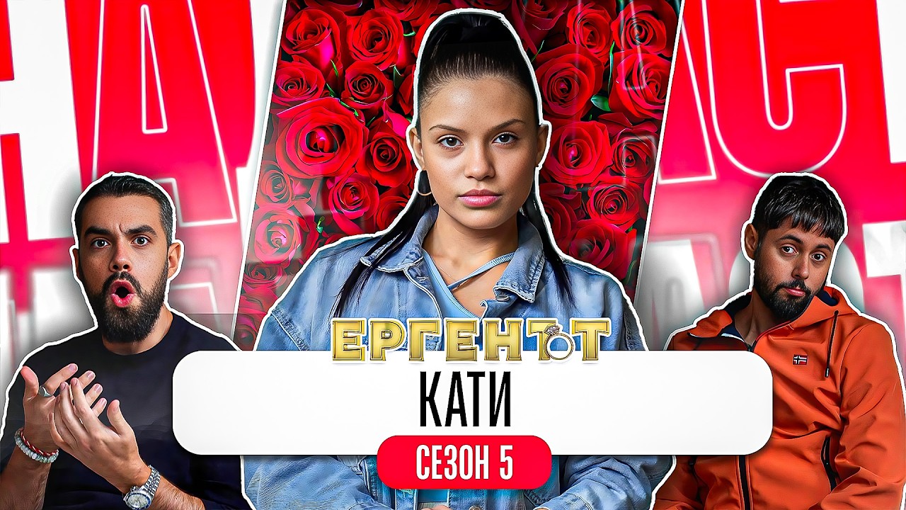 Какво ни разказа КАТИ от ЕРГЕНЪТ