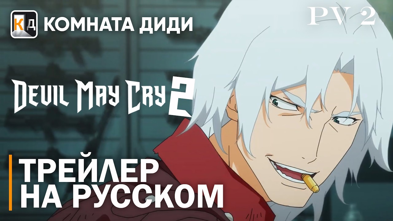 Devil May Cry 2 | Трейлер на русском | PV2 | КОМНАТА ДИДИ
