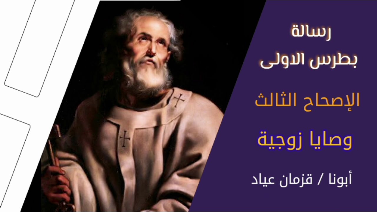 شرح رسالة بطرس الأولي الاصحاح الثالث - أبونا قزمان عياد