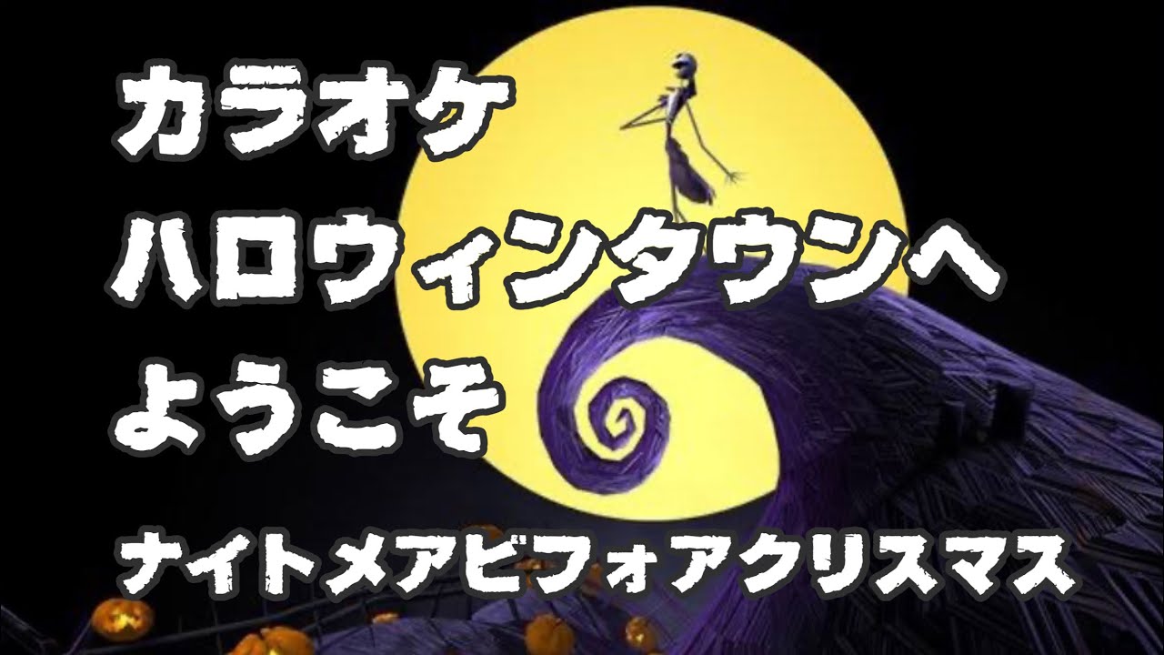 [カラオケ] ハロウィンタウンへようこそ ナイトメアビフォアクリスマス ディズニー