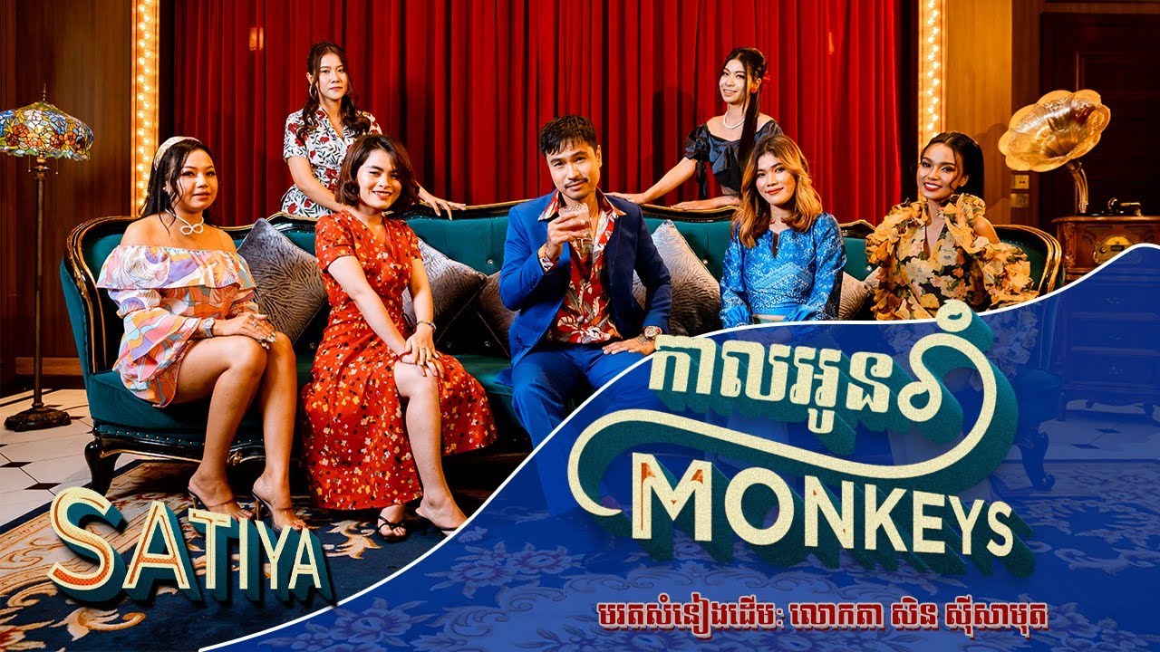 SATIYA - កាលអូនរាំម៉ាងឃីស Kal Oun Rom Monkeys [Official MV]