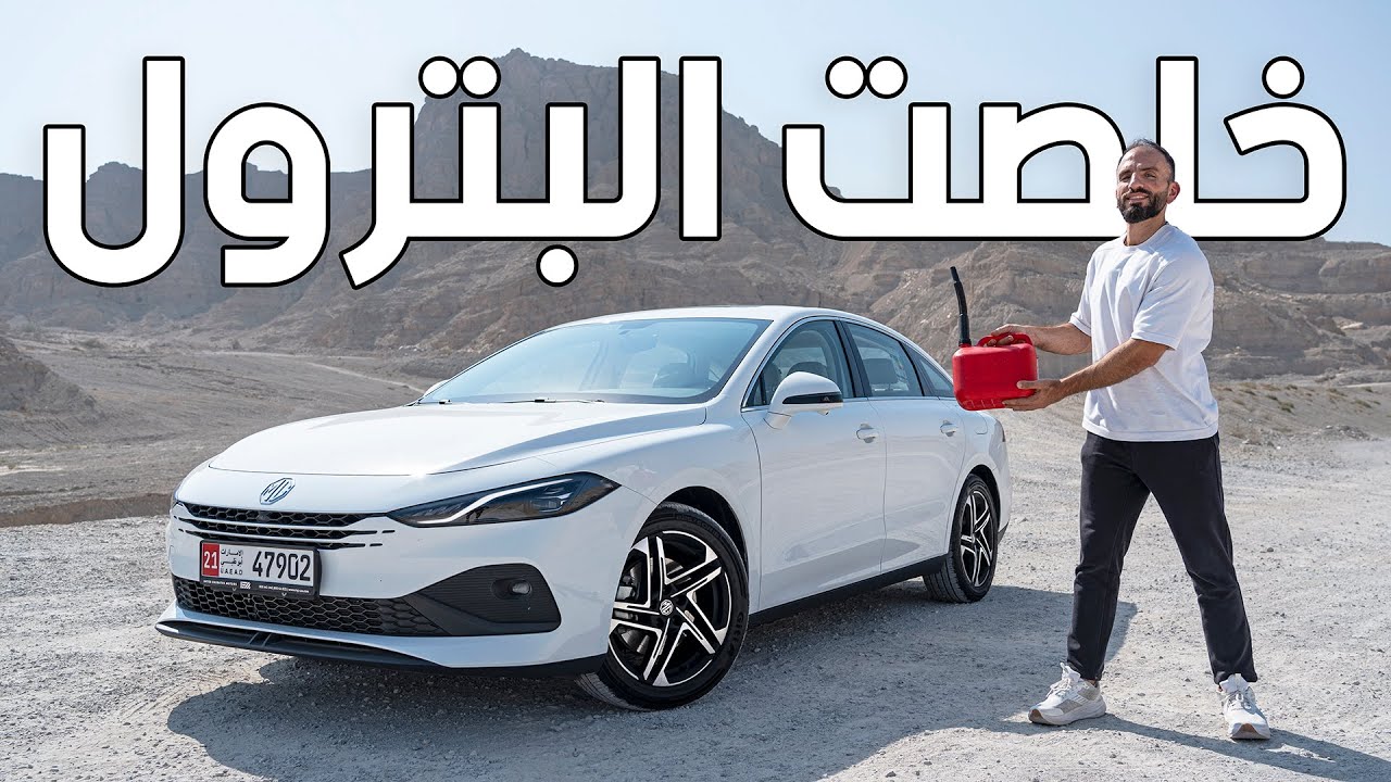 أنظروا كم مشت ام جي 8 قبل ان تنقطع من الوقود - MG8 2026