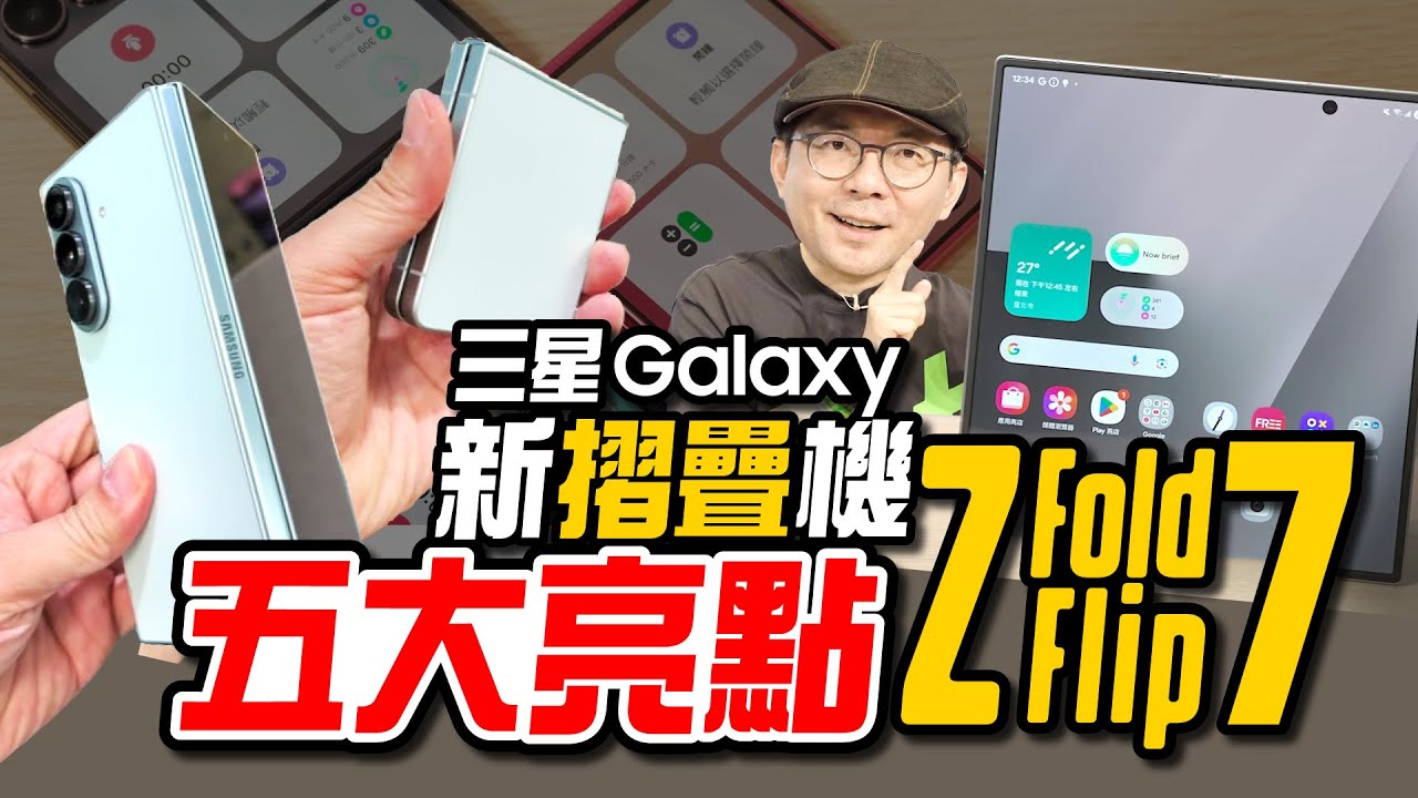 三星Galaxy Z Fold7/Galaxy Z Flip7實機五大亮點動手玩！超薄摺疊機現身，限定色超美！［Samsung Galaxy Z Fold7/ZFlip7]