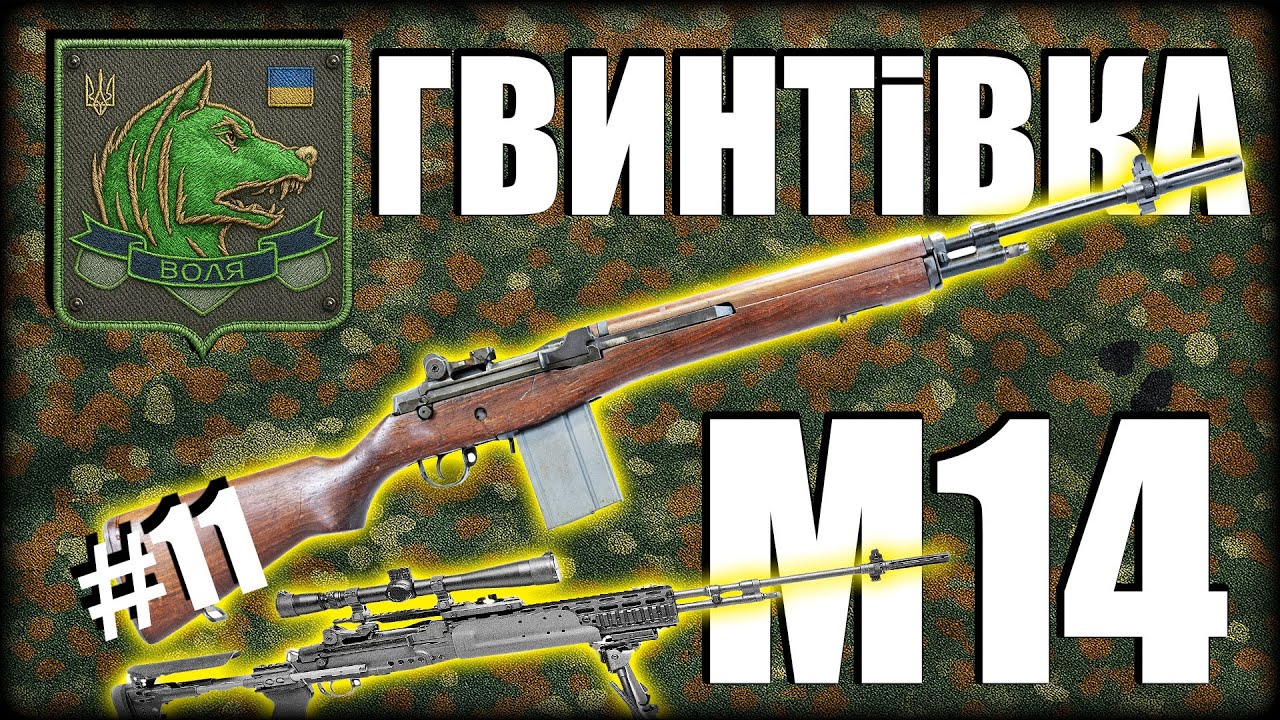 КОРУПЦІЙНЕ ФІАСКО - ОГЛЯД АВТОМАТИЧНОЇ ГВИНТІВКИ М14 УКРАЇНСЬКОЮ