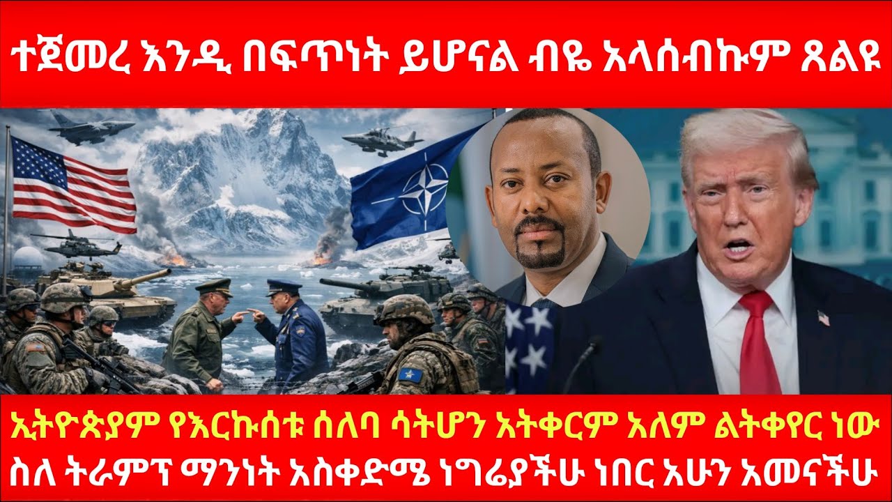 ተጀመረ እንዲ በፍጥነት ይሆናል ብዬ አላሰብኩም ጸልዩ ኢትዮጵያም የእርኩሰቱ ሰለባ ሳትሆን አትቀርም አለም ልትቀየር ነው
