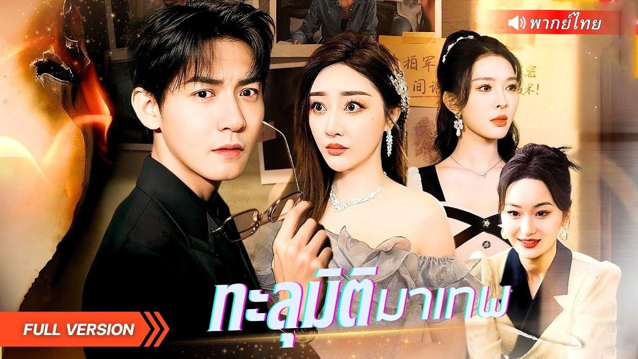 หนุ่มทะลุมิติมาเป็นเทพวิทยุ ชาติที่แล้วถูกครอบครัวทรยศจนตาย! กลับมาครั้งนี้โด่งดังจนทุกคนต้องสำนึก!