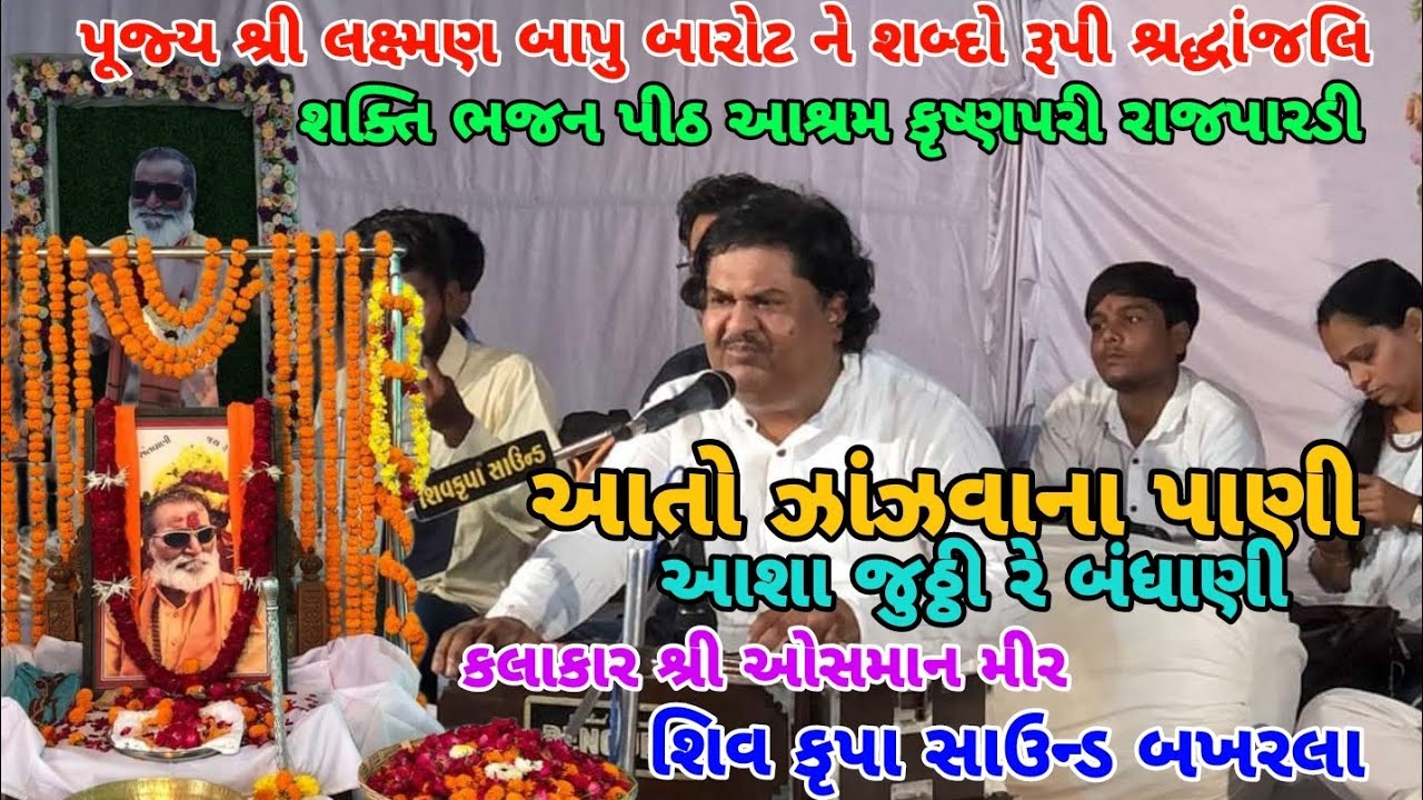 લક્ષ્મણ બાપુ બારોટ ને શબ્દરૂપી શ્રદ્ધાંજલિ //Osman Mir//શક્તિ ભજન પીઠ આશ્રમ//