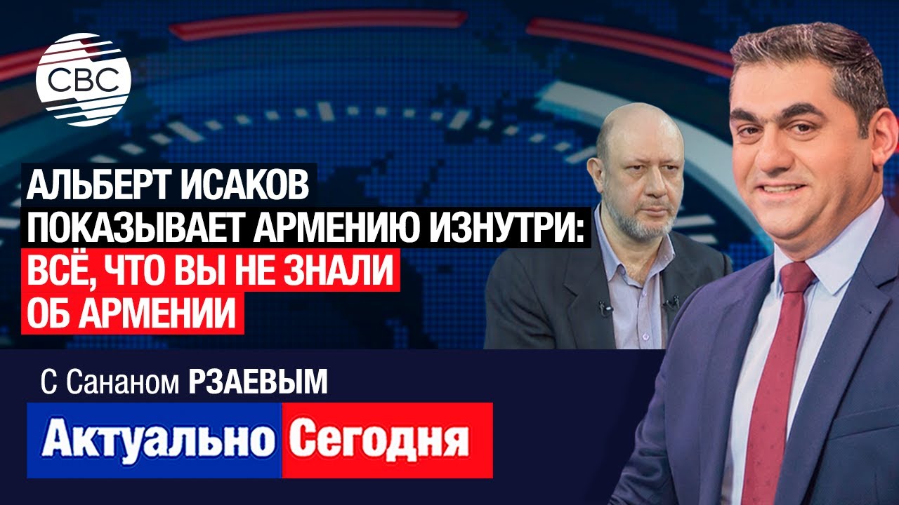 Альберт Исаков показывает Армению изнутри: Всё, что вы не знали об Армении. Никакого раскаяния