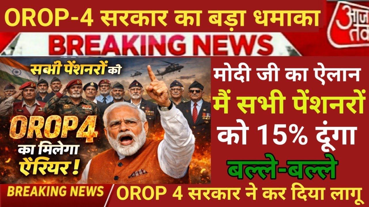 OROP 4 का बड़ा ऐलान | सभी पेंशनरों को मिलेगा एरियर? | Modi Big Decision