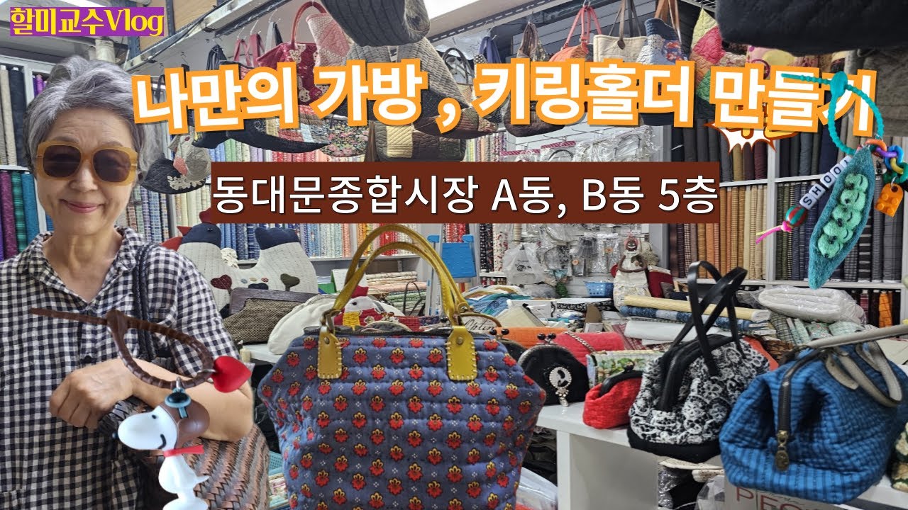 [동대문종합시장 A동 ,B동 쇼핑 V-log] 패키지 사서 나만의 가방만들기 좋은 퀼트 전문샵  | 수제작 가능한 소품사서 만들기 | 딸과 영화보는 호강