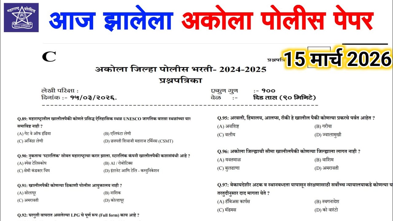अकोला पोलीस भरती 2026 | आज झालेला पेपर | akola police bharti question paper 2026 | ybd academy