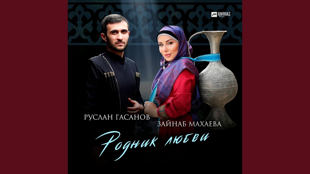 Родник любви