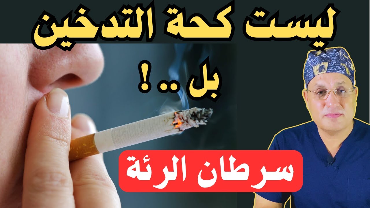 أنت مدخن؟ هنا ما يجب عليك فعله لمنع سرطان الرئة