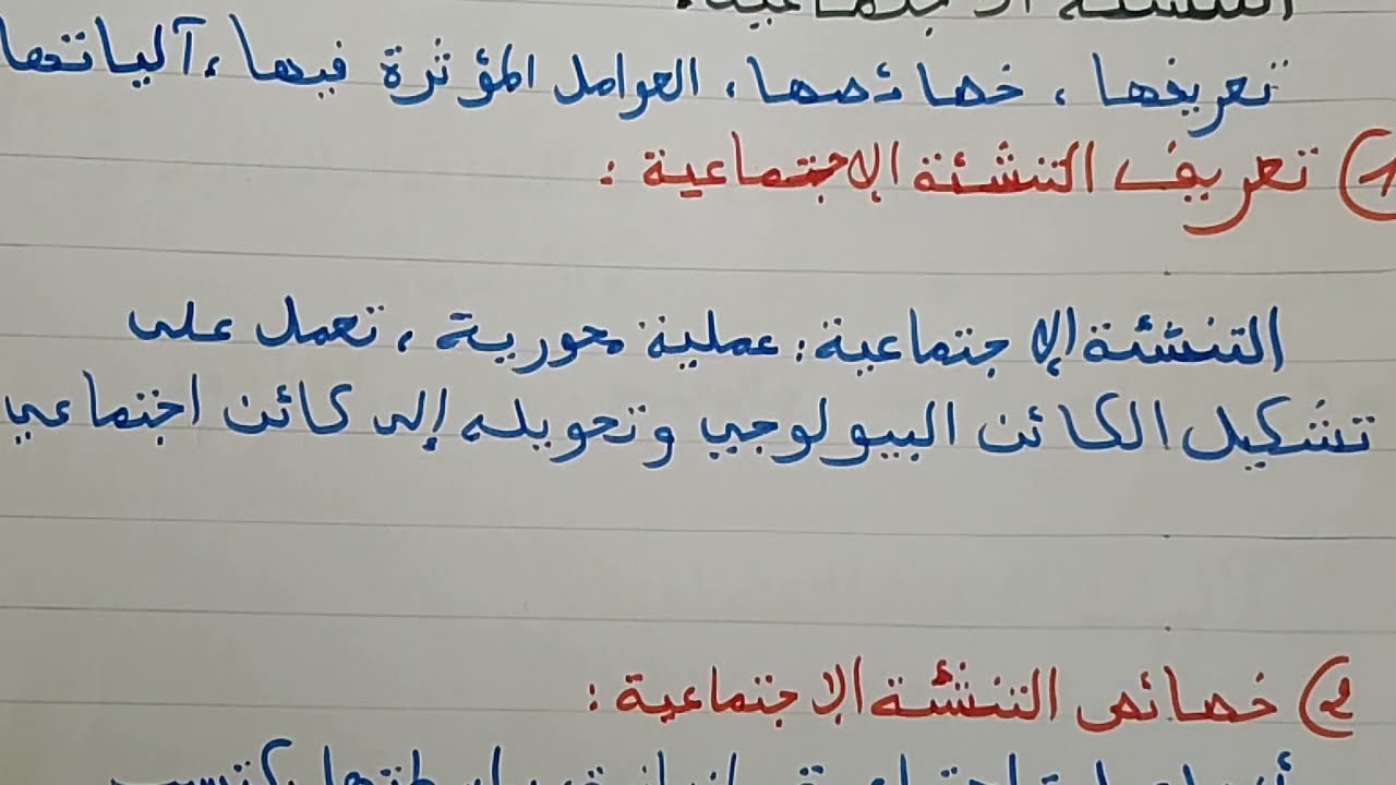 التنشئة الاجتماعية : تعريفها ؛ خصائصها ؛ العوامل المؤثرة فيها؛ آلياتها. 