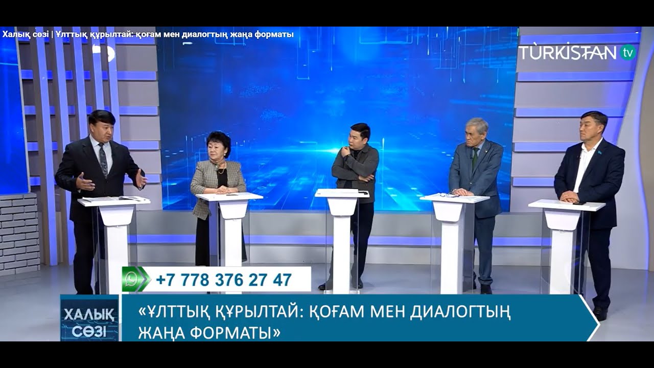 Халық сөзі | Ұлттық құрылтай: қоғам мен диалогтың жаңа форматы