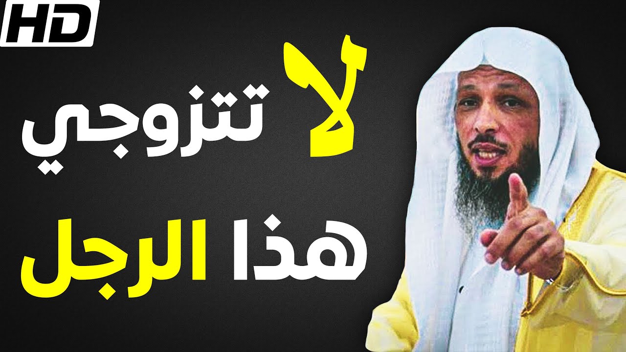 لا تتزوجي هذا الرجل .. سيدمّر حياتك ! - الشيخ سعد العتيق