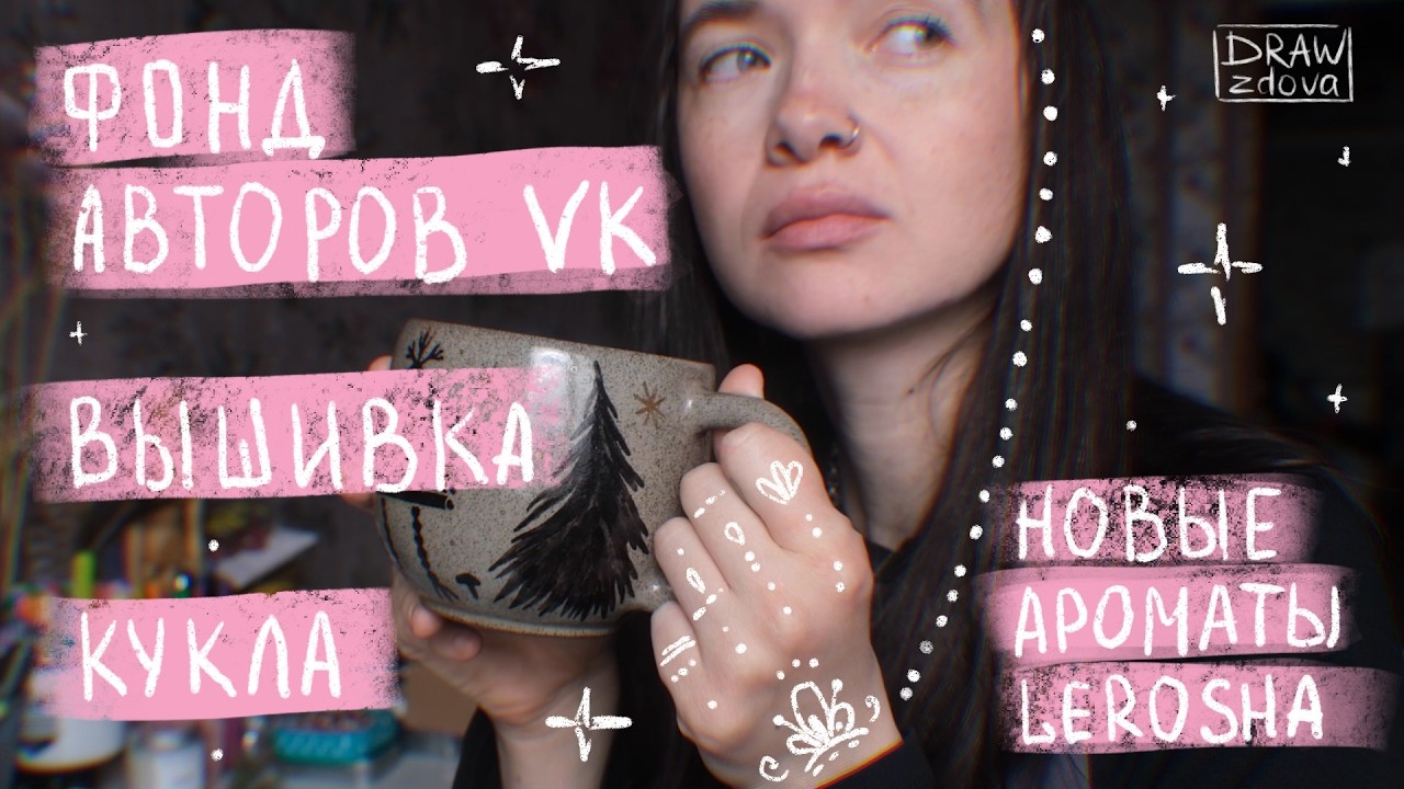 Творческий влог марта || Фонд авторов, вышивка венца, работа над куклой || Новые ароматы Лероша
