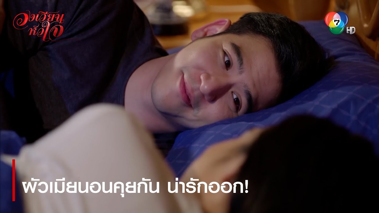 ผัวเมียนอนคุยกัน น่ารักออก! | ตอกย้ำความสนุก วงเวียนหัวใจ EP.6 | Ch7HD