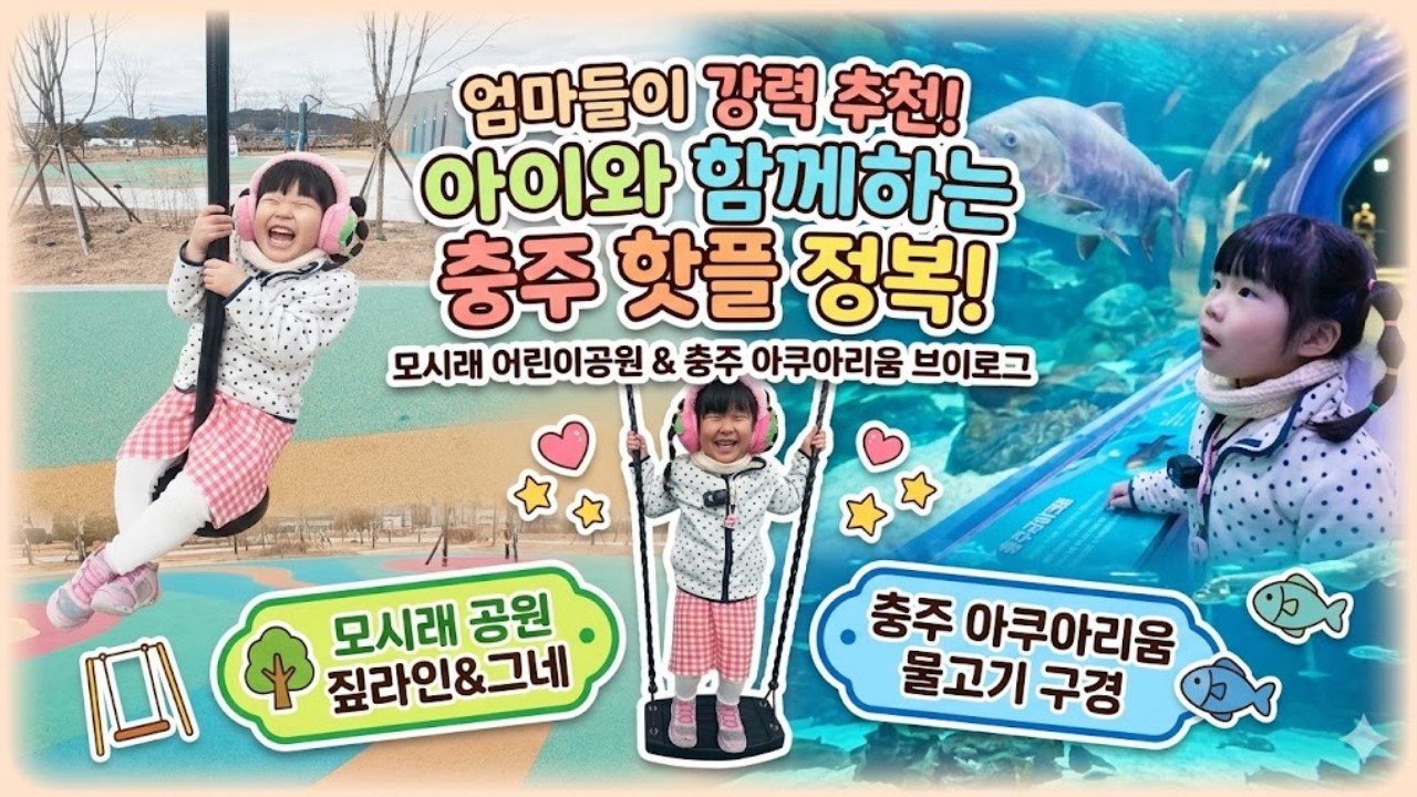 🚨엄마들 무조건 저장! 단돈 0원으로 키즈카페 압살하는 충주 당일치기 코스 풀버전 🐬✨모시래어린이공원 & 충주아쿠아리움 브이로그