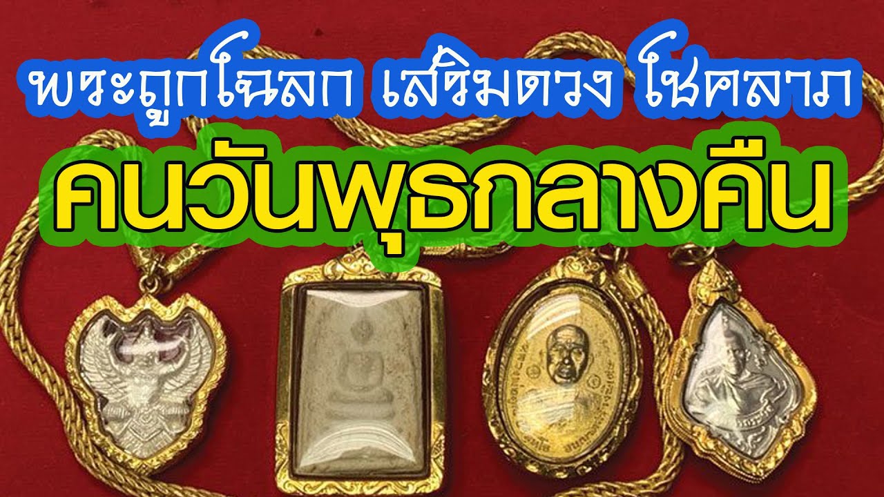 คนเกิดวันพุธกลางคืน ห้อยพระอะไร? | ถูกโฉลก เสริมดวง โชคลาภ
