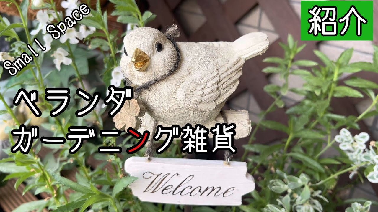 【雑貨紹介】【ガーデニング】ベランダガーデニング雑貨紹介