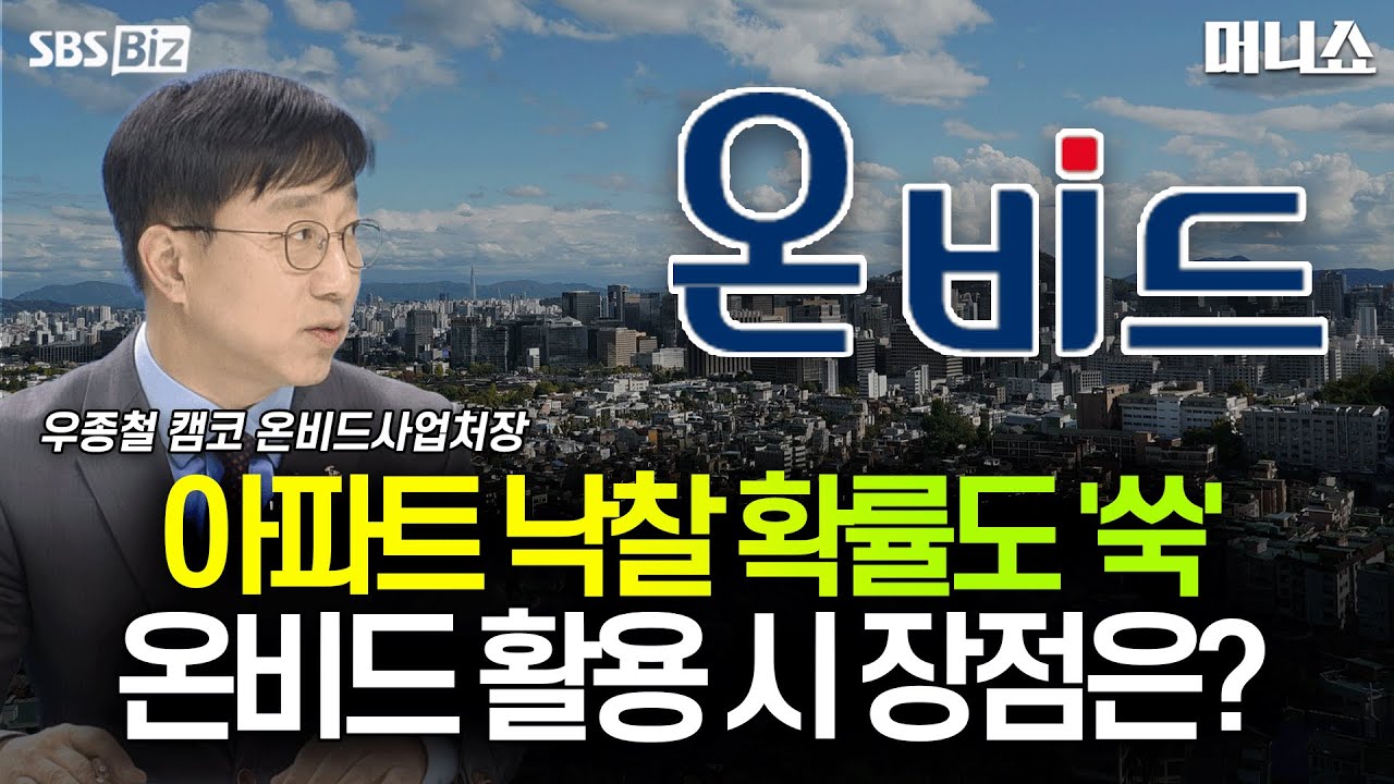 [하우머니] 한국자산관리공사의 온비드란?
