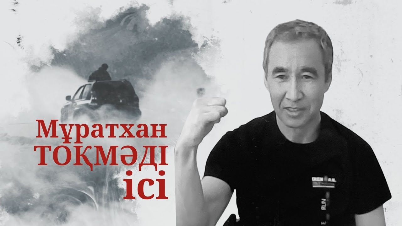 Мұратхан Tоқмәді ісі