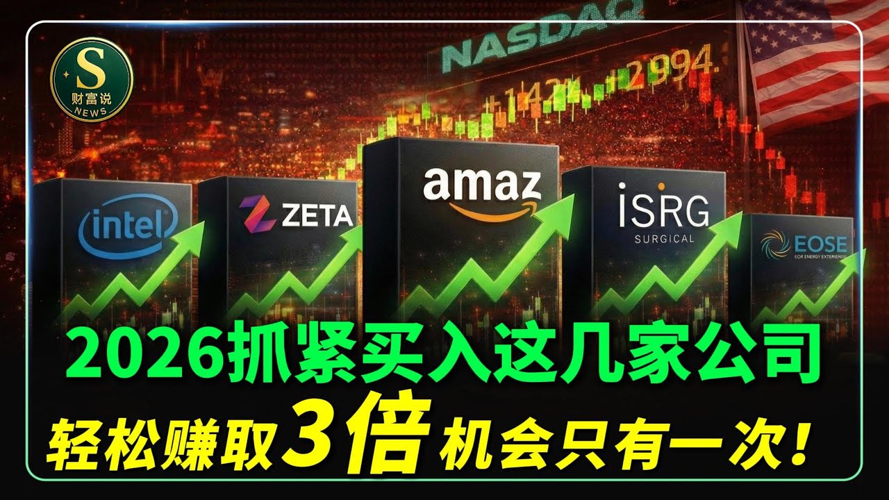 2026抓紧买入这几家公司，轻松赚取3x的机会只有一次！潜力巨大，错过后悔一生！必看系列！CRWV,NBIS,IREN,NVDA,TSLA,META,MSFT,GOOG,AMD,AVGO,#美股