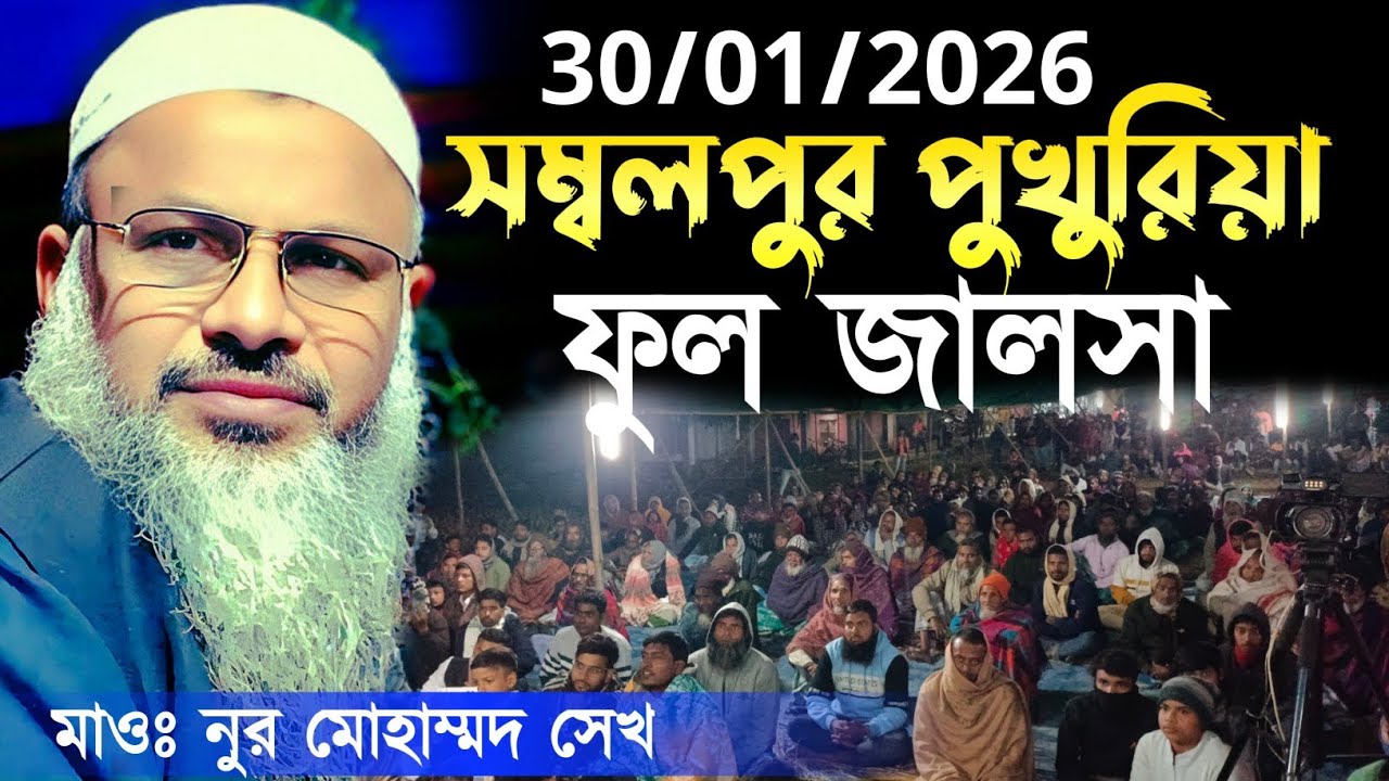 সম্বলপুর পুখুরিয়া ফুল ওয়াজ | মাওঃ নুর মোহাম্মদ খাতির | Moulana Nur Mohammad Khatir Bordhoman Waz