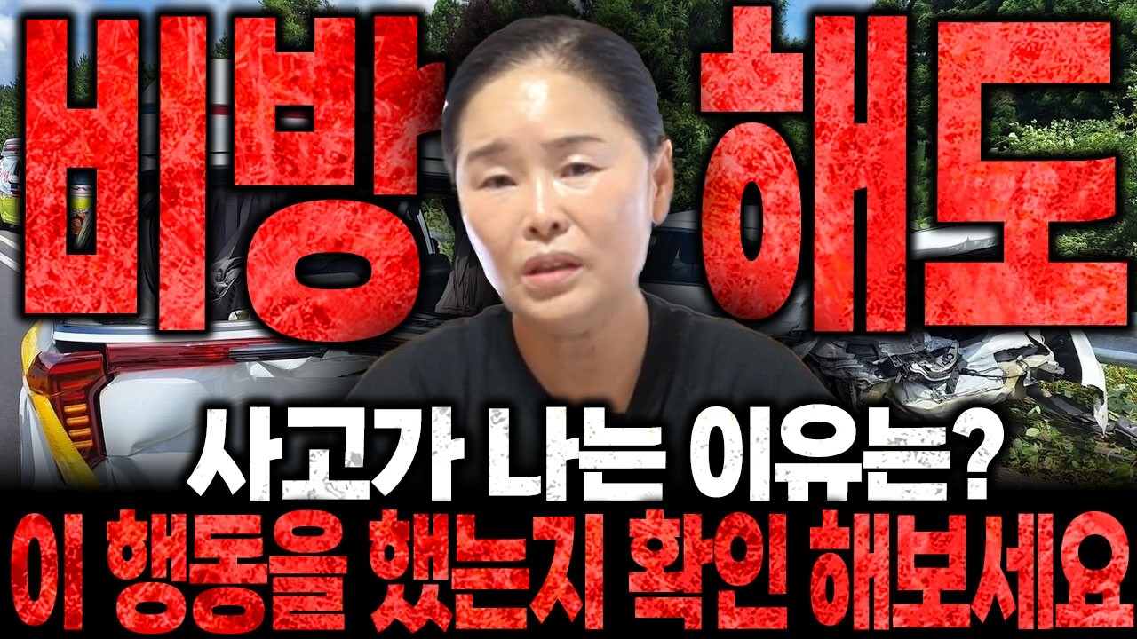 비방을 해도 사고가 나는 이유는?? 이 '행동'을 했는지 꼭 확인해보세요! 무조건 피할 수 있습니다