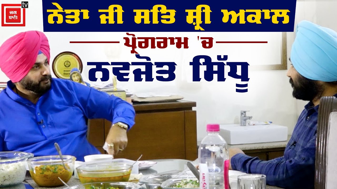Neta ji sat sri akal  ਪ੍ਰੋਗਰਾਮ 'ਚ Navjot Singh Sidhu ਦਾ ਦੇਖੋ ਪੂਰਾ ਇੰਟਰਵਿਊ
