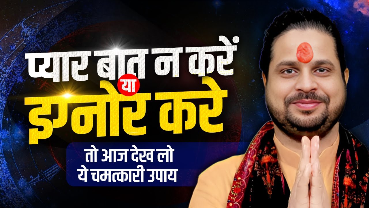 प्यार बात न करें या इग्नोर करे तो आज देख लो ये चमत्कारी उपाय | Acharya Satish Awasthi #loveastrology