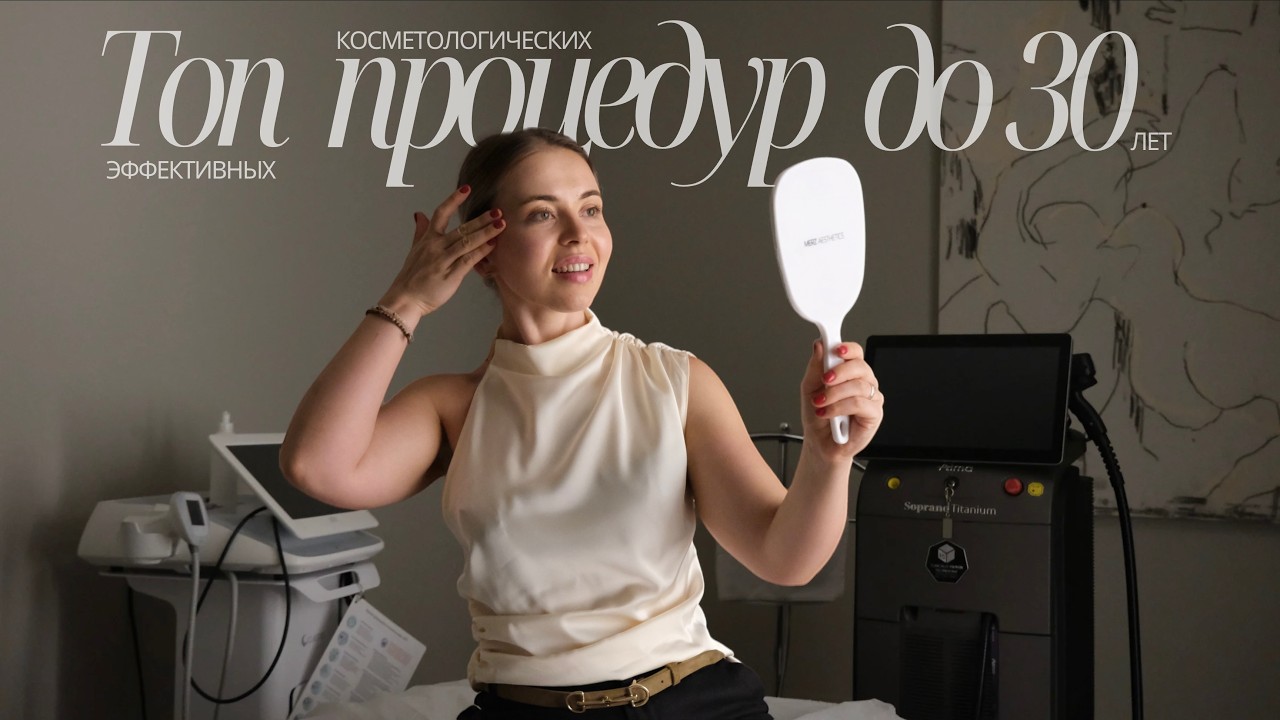 Топ процедур у косметолога. Мгновенный результат