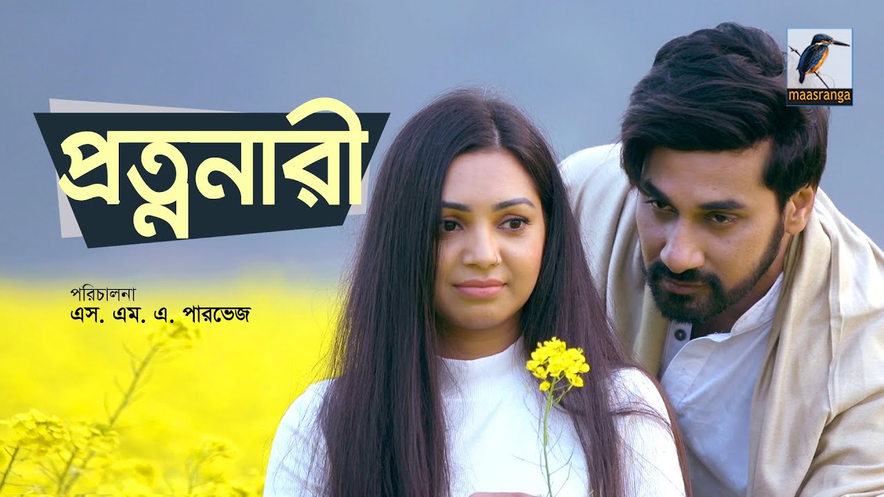Protnanari | প্রত্ননারী | Shajal, Prova, Sanchita, Tasnim | Telefilm | Maasranga TV