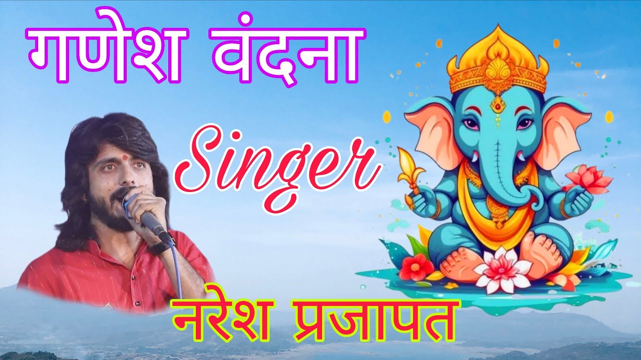 नरेश प्रजापत l घुमतड़ा घर आवो आवो म्हारा प्यारा गजानंद l Naresh Prajapat l Ghumatada Ghar Aavo Mhara