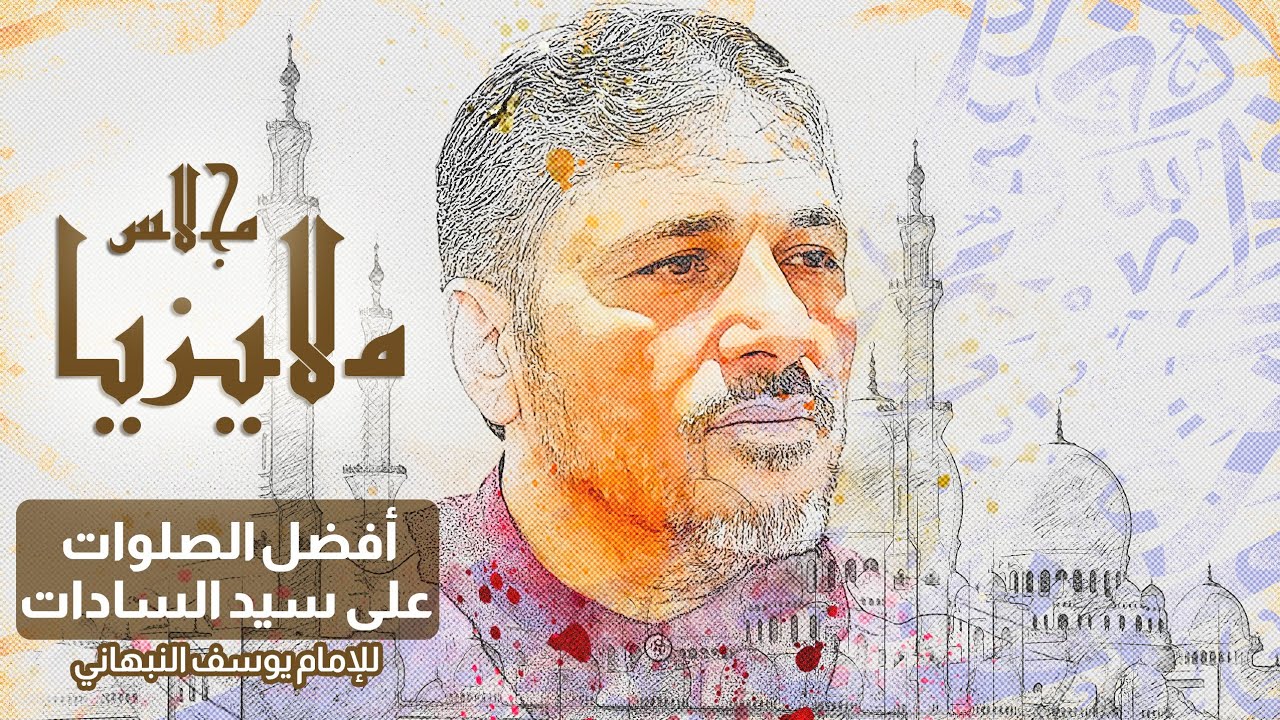 كتاب {أفضل الصلوات على سيد السادات} للإمام يوسف النبهاني - محمد عوض المنقوش