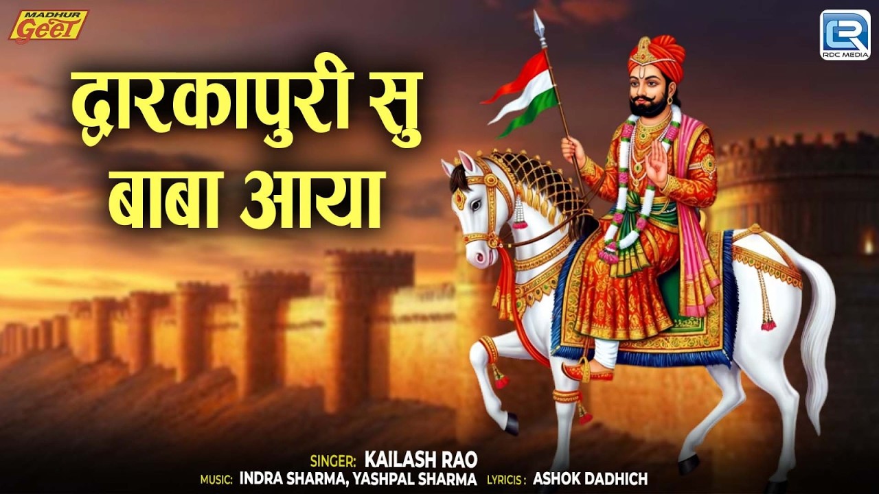 द्वारकापुरी सु बाबा आया - Kailash Rao | Baba Ramdev Bhajan | New Rajasthani Devotional Song 2026