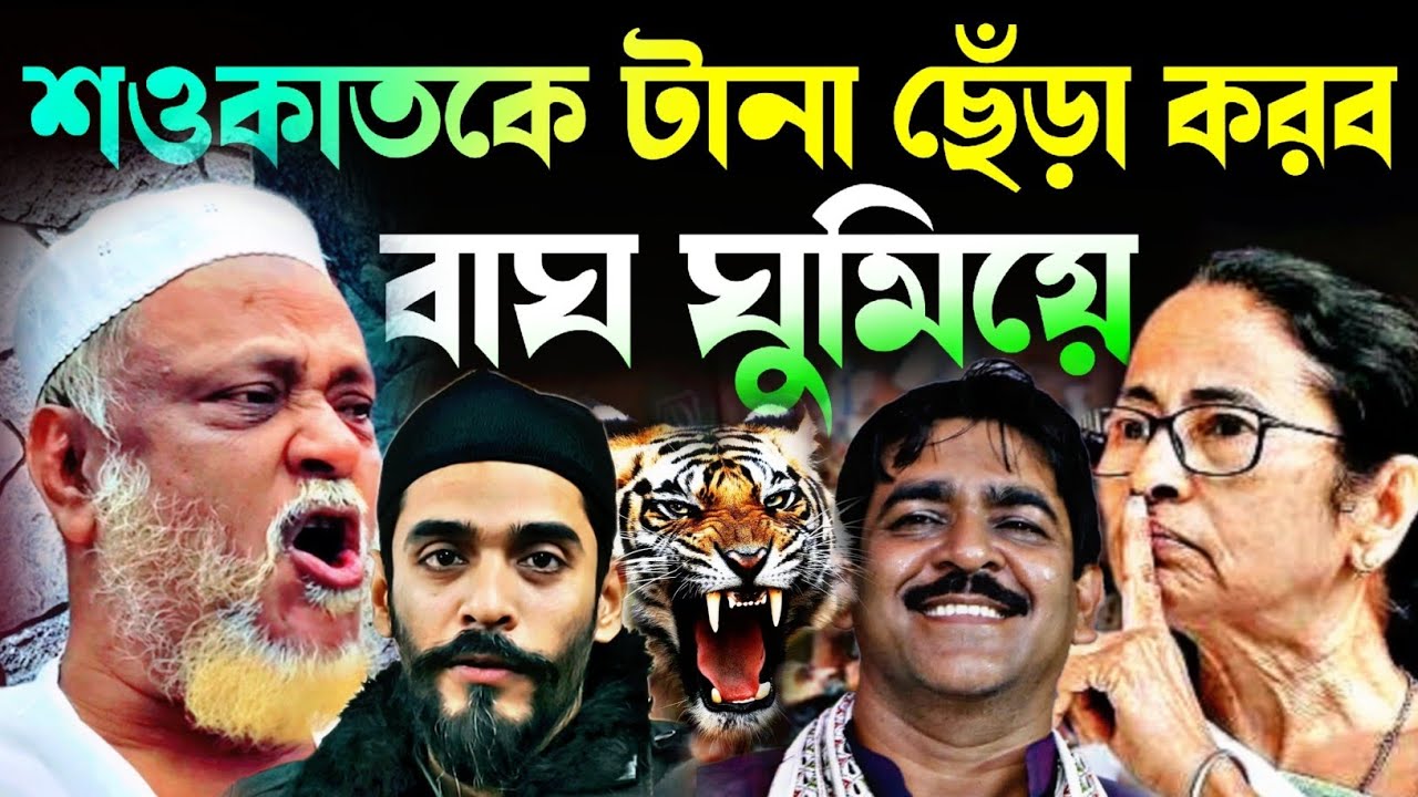 Noushad Siddiqui | ভাঙড়ে বাঘ নওশাদ ঘুমিয়ে আছে | টানা ছেঁড়া করবো শওকাতকে আমি চাচা#naushadsiddiqui